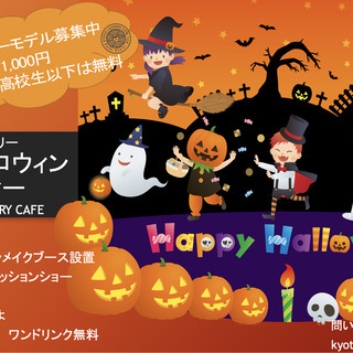 10月26日西院ハロウィン大パーティー！inKYOTO LAUN...