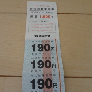 中古バス回数券が無料 格安で買える ジモティー 中古バス回数券が無料 格安で買える ジモティー