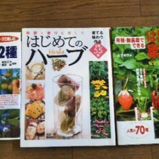 果樹　ハーブ　野菜の本3冊まとめて