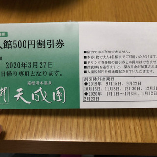 箱根湯本温泉　天成園の入館500円割引券