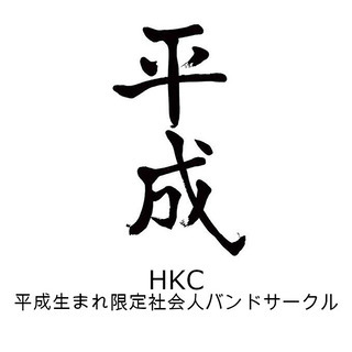 【12月28日(土)】バンドセッション会【平成生まれ限定社会人軽...