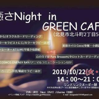 10月22日(火・祝)癒さNight in GREEN CAFE