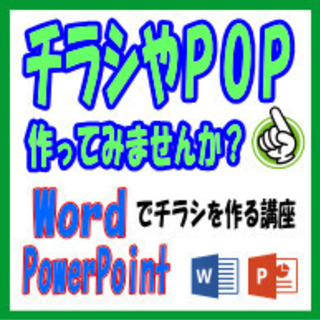 PowerPoint または Wordでチラシを作ってみませんか...