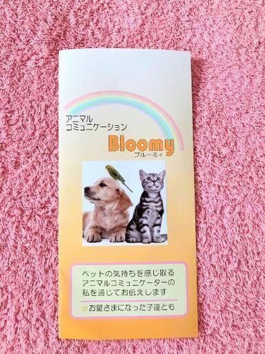 無料モニターさん募集中アニマルコミュニケーション Bloomy 知多半田のその他のイベント参加者募集 無料掲載の掲示板 ジモティー