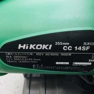 HiKOKI(旧日立工機) 高速切断機 1450W 丸パイプ切断最大φ120mm CC14SF【リライズ野田愛宕店】【店頭取引限定】【未使用品】1点限り早い者勝ち！