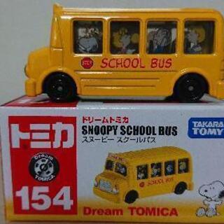 ドリームトミカ スヌーピー スクールバス ひろゆき 郵送不可 六甲道のおもちゃの中古あげます 譲ります ジモティーで不用品の処分