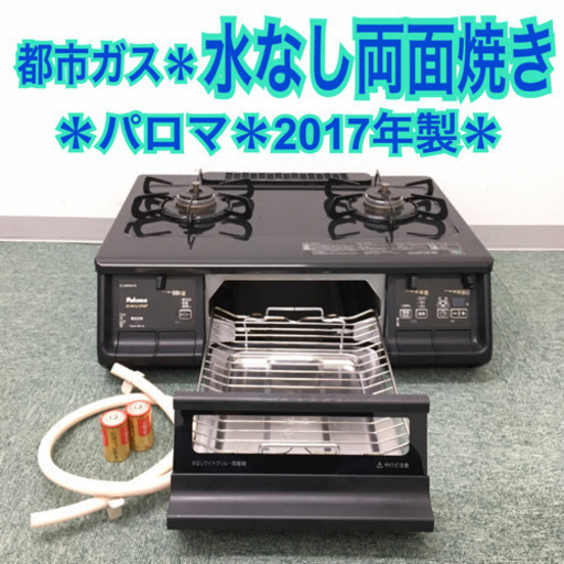 配達無料地域あり＊パロマ 都市ガスコンロ エブリシェフ 2017年製＊ 配達無料地域あり＊パロマ 都市ガスコンロ エブリシェフ 2017年製＊