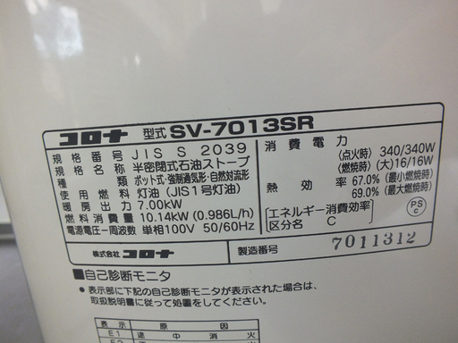 分解整備済 CORONA コロナ SV-7013SR 煙突石油ストーブ 2013年 ￥31800 