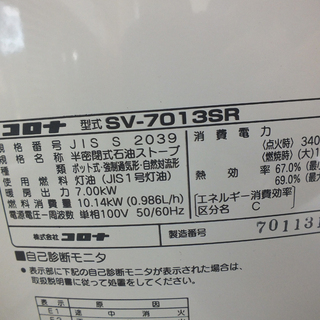 分解整備済 CORONA コロナ SV-7013SR 煙突石油ストーブ 2013年 ￥31800- PayPay可 手稲リサイクル