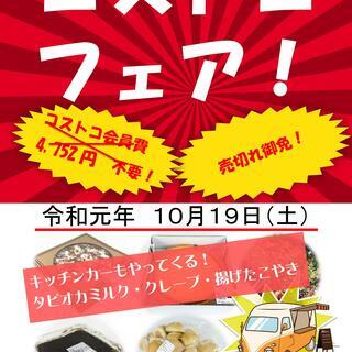 コストコフェア開催！10月19日８（土）