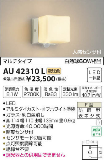 税込 未使用品 KOIZUMI コイズミ AU42310L LED防雨型ブラケット 屋外ブラケット 屋外照明 ライト
