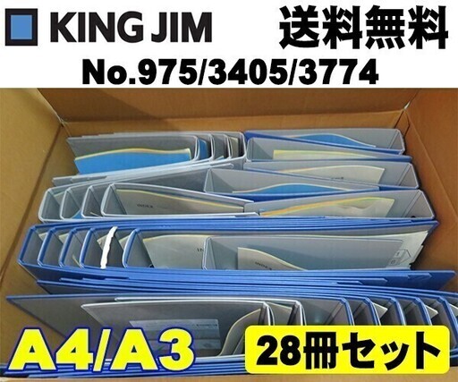 格安！宅配無料で送ります。28冊セット　定価39679円　A4　A3　キングファイル　975　3405　3774　事務　KING JIM　キングジム　書類　業務用●24-28