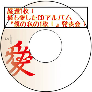 集まれ音楽好き！最も愛したCDアルバム発表交流会！