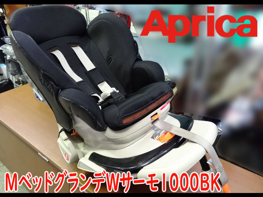 ☆Aprica/アップリカ☆チャイルドシート MベッドグランデWサーモ1000KB ■新生児～