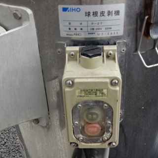 動作良好※◇AIHO 球根皮剥機／ピーラー／3相200V◇ P-27◇の通販はau 