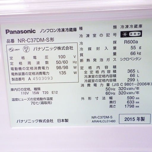 Panasonic パナソニック 15年製 365L 自動製氷 3ドア冷蔵庫 NR-C37DM-S　/SL1