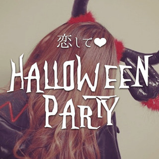 【80名限定♥】仮装ナシ！おとな婚活ハロウィンパーティー