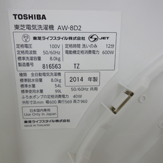 TOSHIBA/東芝 8.0kg 洗濯機 2014年製 AW-8D2【ユーズドユーズ名古屋天白店】 - 売ります・あげます