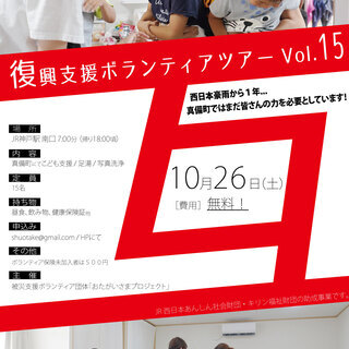 満員御礼！）【10/26(土)】 復興支援ボランティアバス_vo...