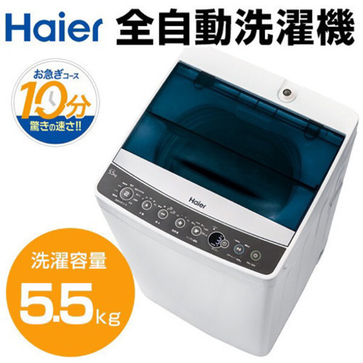 急募！！最終値下げ！2018年製使用期間1年良品Haier JA C55A 洗濯機7000円