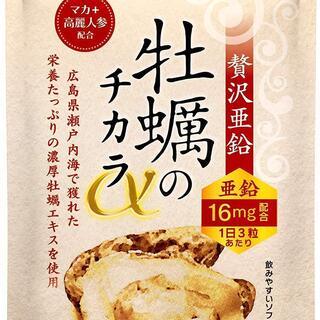 hoconico 贅沢亜鉛 牡蠣のチカラα 【新品、未使用】