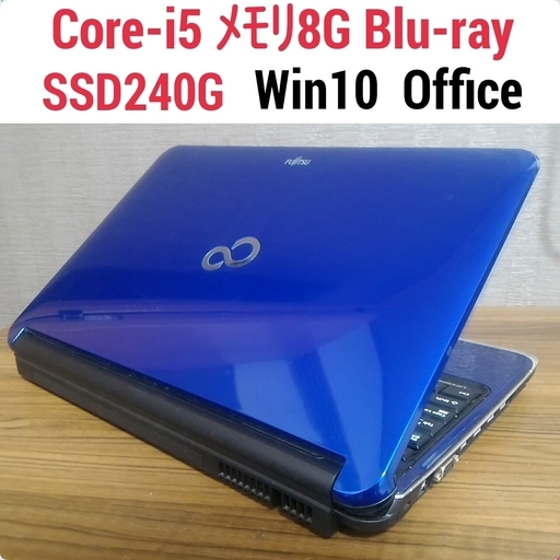 爆速 Core-i5 メモリ8G SSD240G Office搭載 Windows10ノートPC