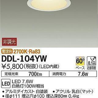 税込 未使用品 DAIKO 大光 DDL-104YW LEDダウ...