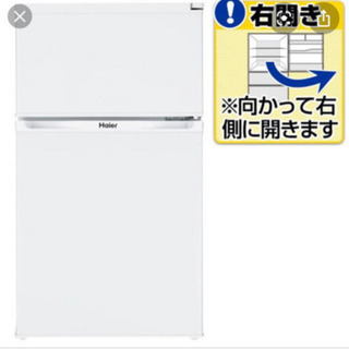 【美品】【商談中】冷蔵庫 ハイアール