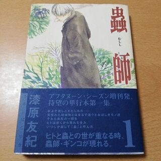 蟲師　全10巻　完結セット