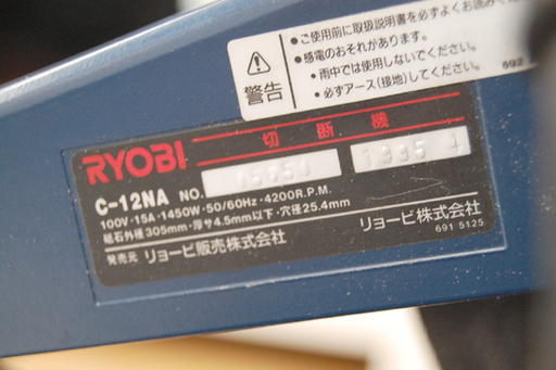 RYOBI/リョービ 切断機 C-12NA 元箱付 回転確認済み 305mm 50/60Hz 電動工具 ☆ PayPay(ペイペイ)決済可能 ☆ 札幌市 清田区 平岡
