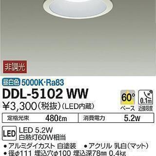 税込 未使用品 DAIKO 大光 DDL-5102WW LEDダ...