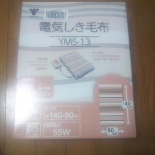 電気しき毛布(新品)山善    YMS-13