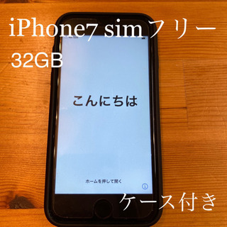 iphone7 simフリー(ケース付)
