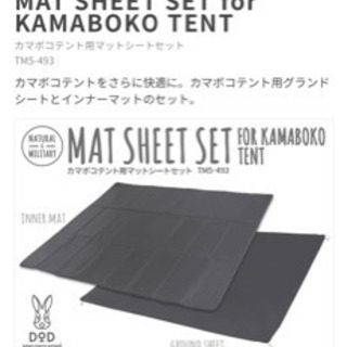【新品未使用】カマボコテントクエ、タープポール、マットシートセット 新品未使用】カマボコテントクエ、タープポール、マットシートセット