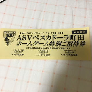ペスカドーラ町田の招待チケット。