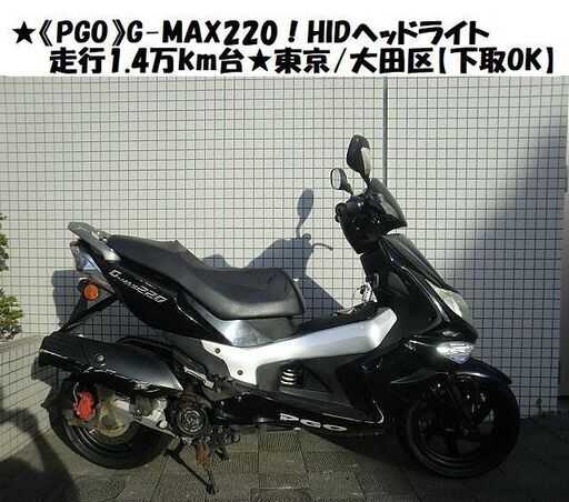 ★《PGO》G-MAX220！HIDヘッドライト☆走行1.4万km台★東京/大田区【下取OK】