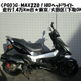 ★《PGO》G-MAX220！HIDヘッドライト☆走行1.4万k...
