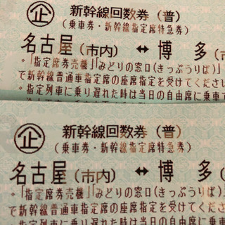 名古屋⇔博多   新幹線切符  2枚 名古屋⇔博多 新幹線切符 2枚