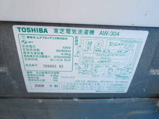 TOSHIBA洗濯機4.2キロ　2009年製　夜8時半まで営業中！