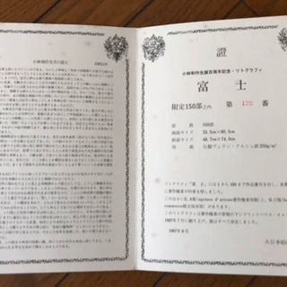 絵画 小林和作 作品名「富士」リトグラフ 128/150 12号 証明書、箱付き