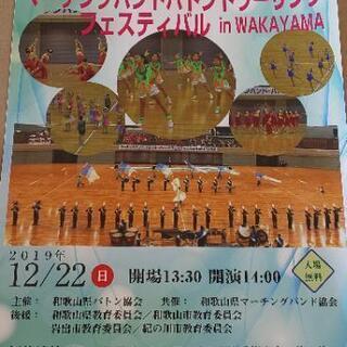 第２０回マーチングバンド バトントワーリング フェスティバルin Wakayama だい 宮前のその他のイベント参加者募集 無料掲載の掲示板 ジモティー