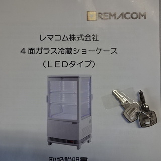 動作良好※◇2014年製◇レマコム4面ガラス冷蔵ショーケース／LED照明