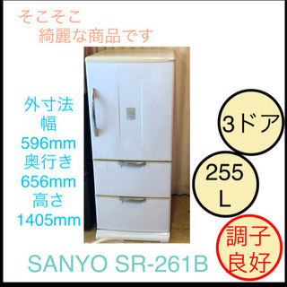 SANYO 冷蔵庫 3ドア 全容量 255L SR-261B
