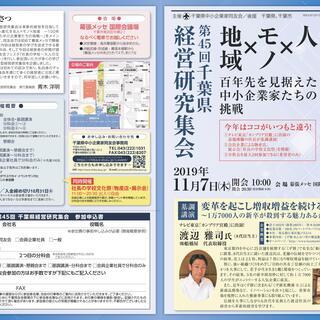 【ゲスト大歓迎】千葉県の中小企業家が集まる大勉強会・展示会（50...