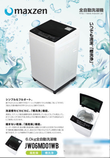 2018年製 美品 6.0Kg 全自動洗濯機 JW06MD01WB