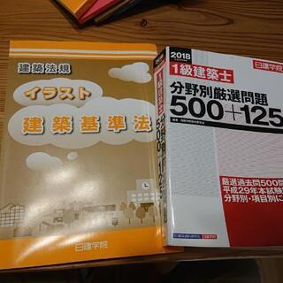 一級建築士学科用テキスト等