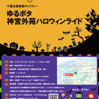 【10月27日】千葉台風被害チャリティー　神宮外苑ハロウィンライド