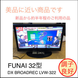美品 液晶テレビ 32型 FUNAI LVW-322 