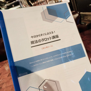 【ネット決済・配送可】タロット占い師になるための実践テキスト！【...