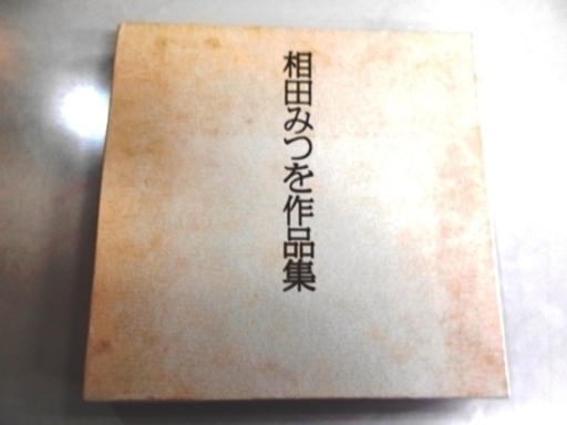 値下げ御免 外箱に難あり 相田みつを作品集1 2 本のみ 認定npo法人ポパイ 庄内通の文芸の中古あげます 譲ります ジモティーで不用品の処分